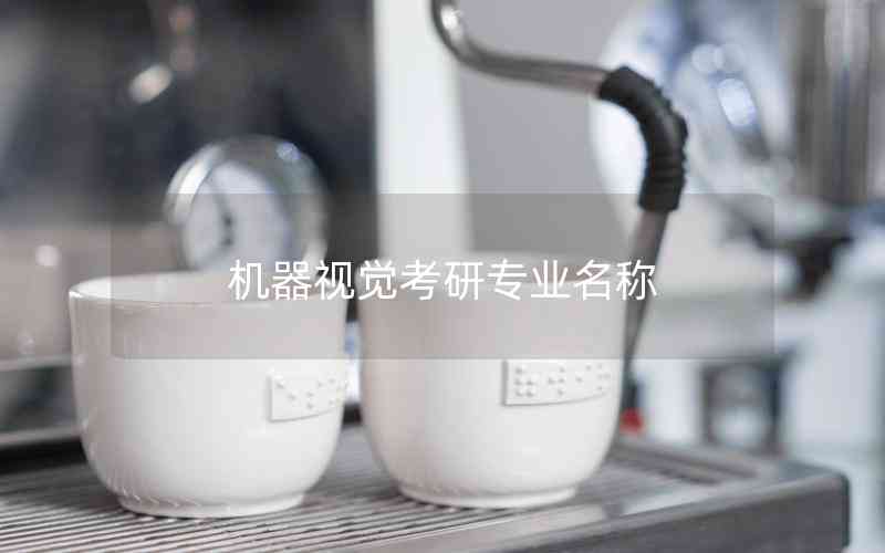 機器視覺考研專業(yè)名稱
