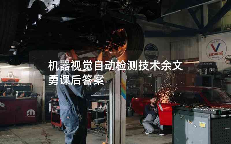 機器視覺自動檢測技術余文勇課后答案