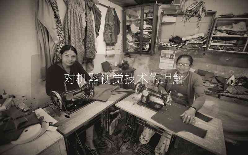 對(duì)機(jī)器視覺技術(shù)的理解