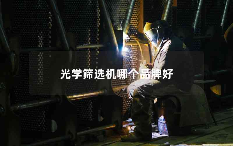 光學(xué)篩選機(jī)哪個(gè)品牌好