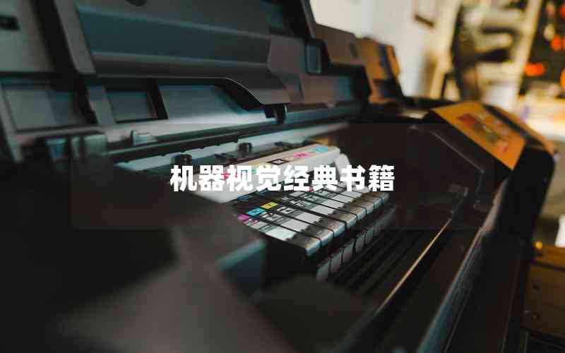 機器視覺經(jīng)典書籍