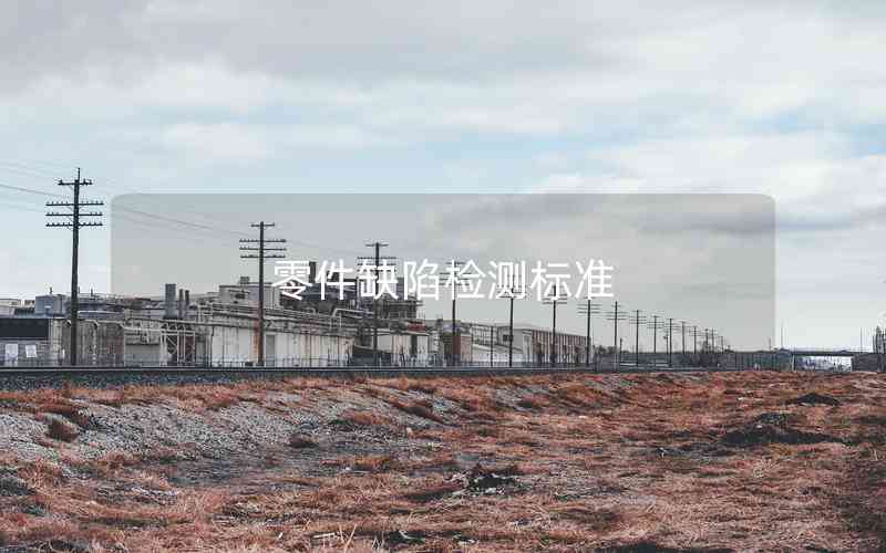 零件缺陷檢測(cè)標(biāo)準(zhǔn)