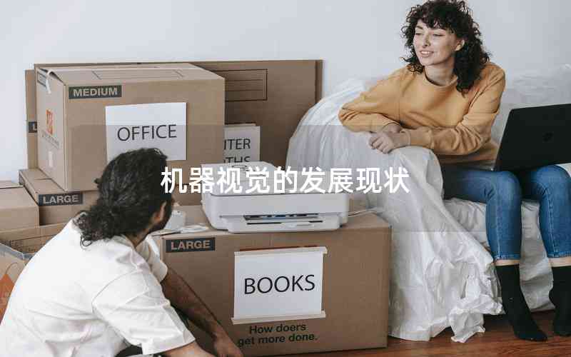 機(jī)器視覺(jué)的發(fā)展現(xiàn)狀