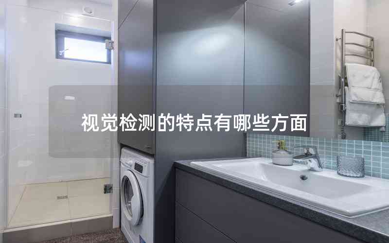 視覺檢測的特點(diǎn)有哪些方面