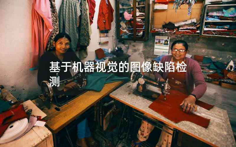 基于機(jī)器視覺的圖像缺陷檢測