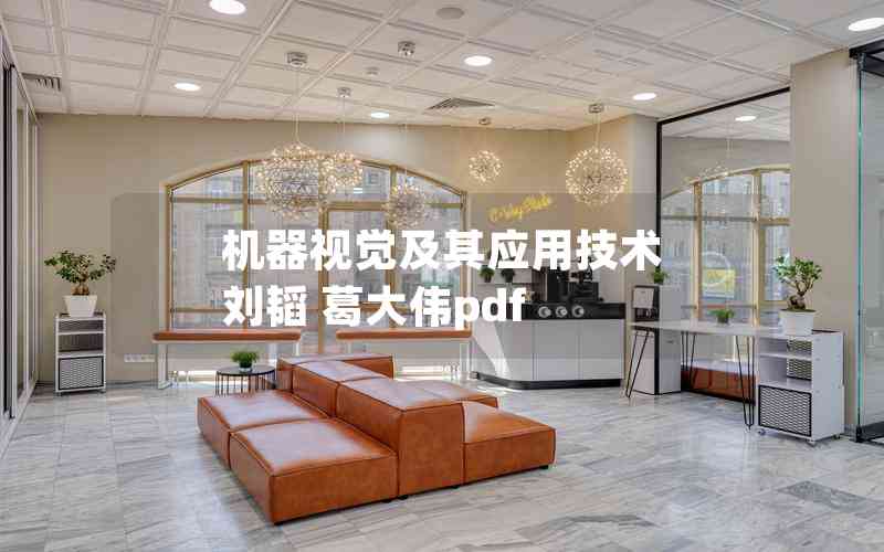 機(jī)器視覺及其應(yīng)用技術(shù) 劉韜 葛大偉pdf