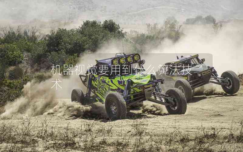 機器視覺要用到什么算法技術(shù)