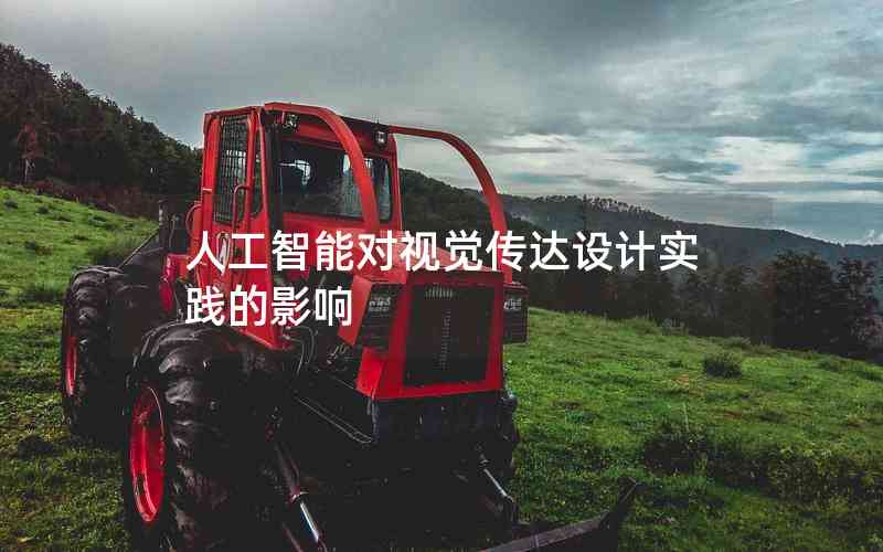 人工智能對視覺傳達設計實踐的影響