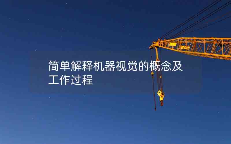 簡單解釋機器視覺的概念及工作過程