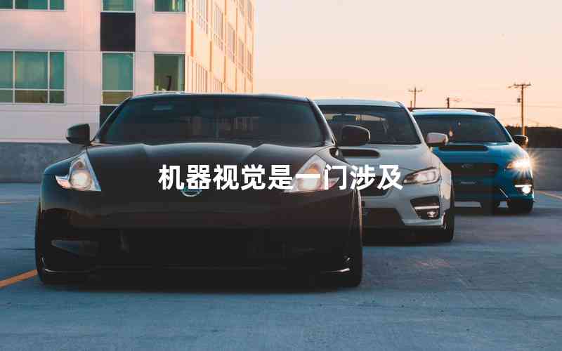 機(jī)器視覺是一門涉及