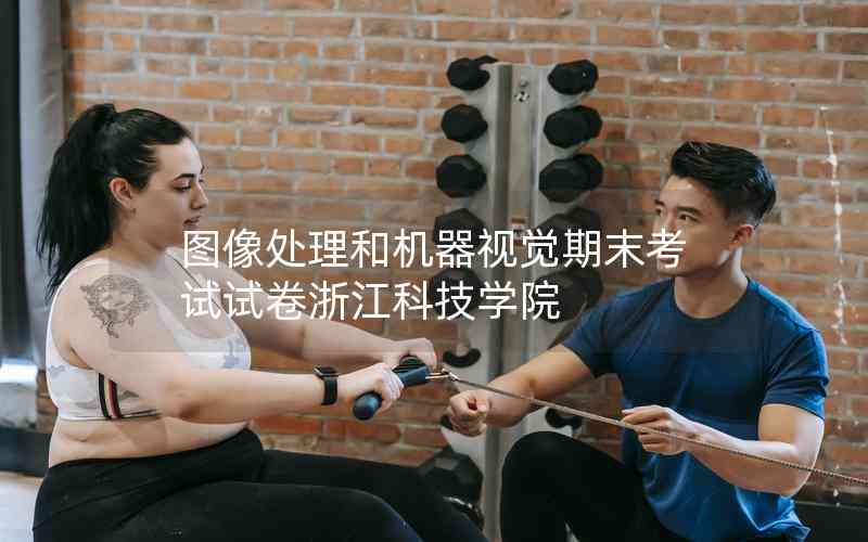 圖像處理和機器視覺期末考試試卷浙江科技學(xué)院