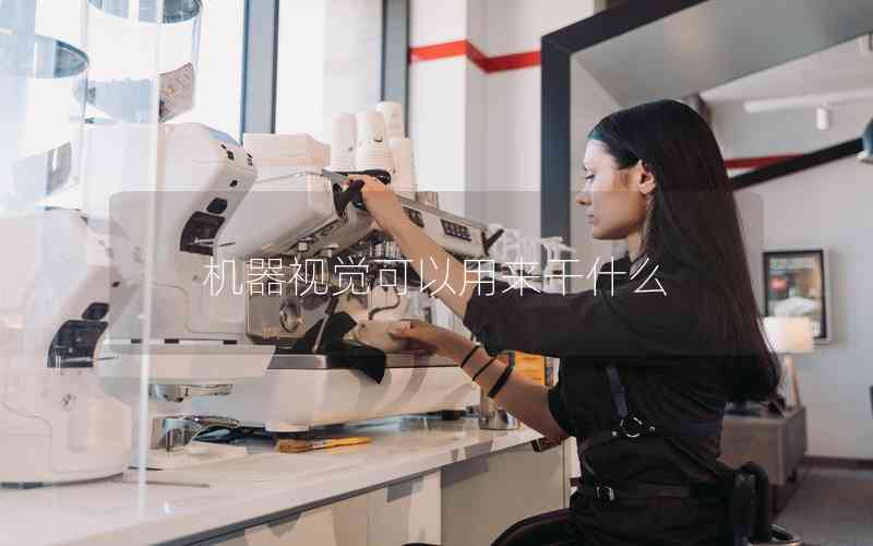 機(jī)器視覺可以用來干什么