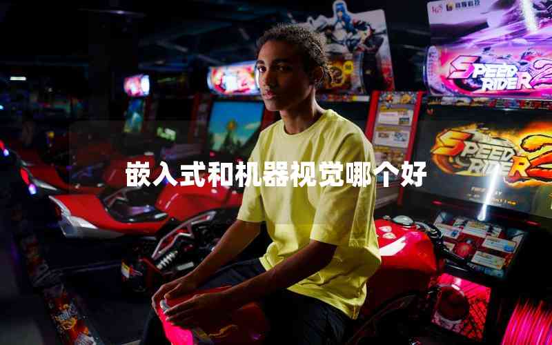 嵌入式和機器視覺哪個好