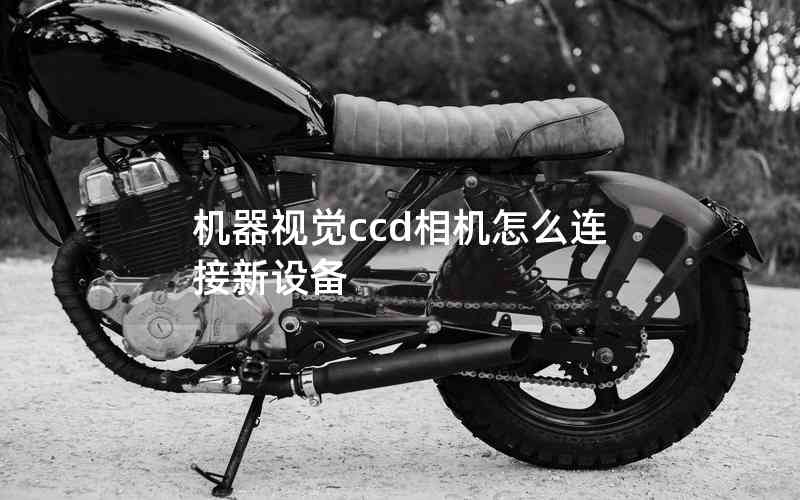 機器視覺ccd相機怎么連接新設備