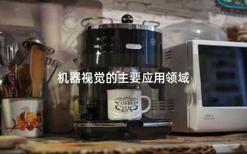 機器視覺的主要應用領域