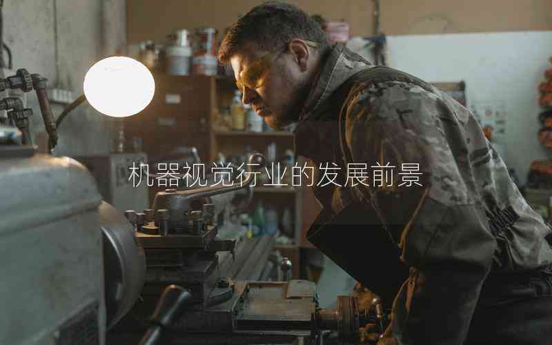 機器視覺行業(yè)的發(fā)展前景