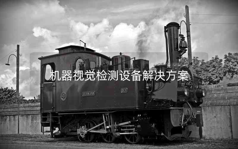 機(jī)器視覺檢測(cè)設(shè)備解決方案