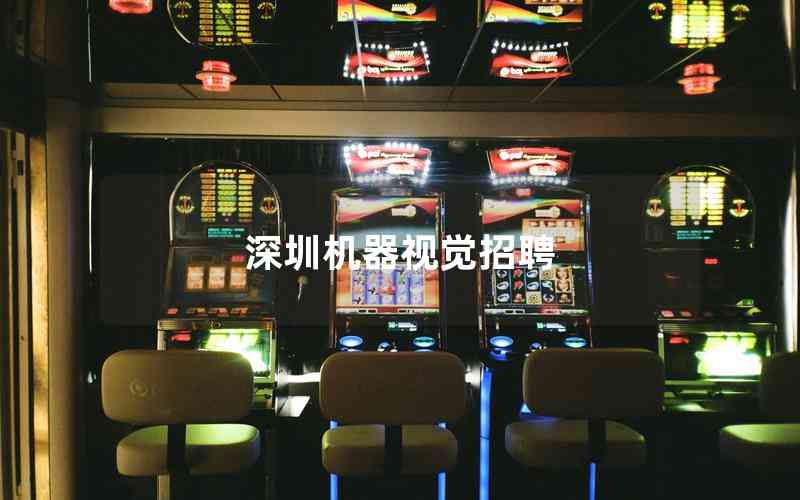 深圳機(jī)器視覺招聘