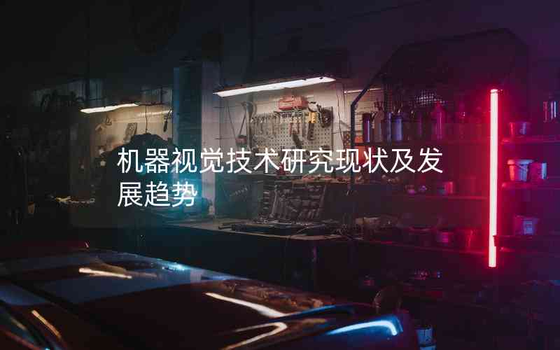 機器視覺技術研究現(xiàn)狀及發(fā)展趨勢