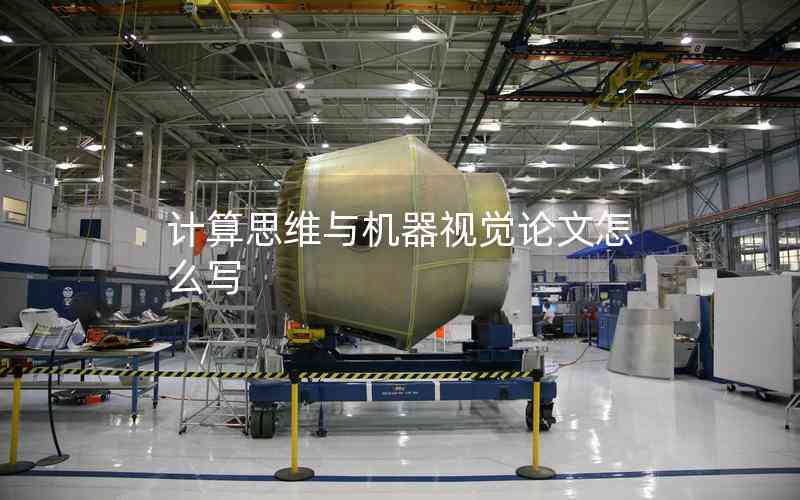 計(jì)算思維與機(jī)器視覺(jué)論文怎么寫(xiě)