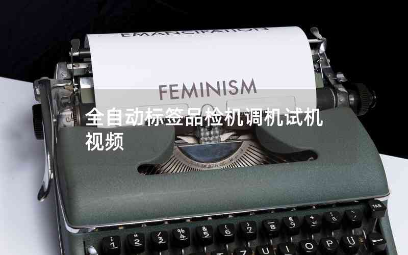 全自動標簽品檢機調(diào)機試機視頻