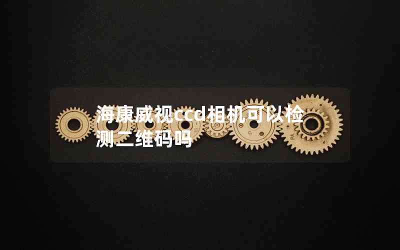 ?？低昪cd相機(jī)可以檢測二維碼嗎