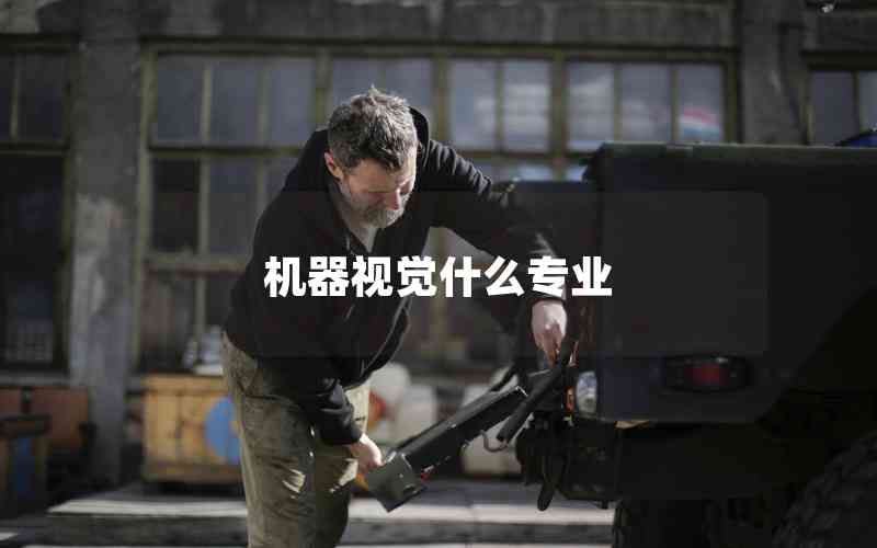 機器視覺什么專業(yè)