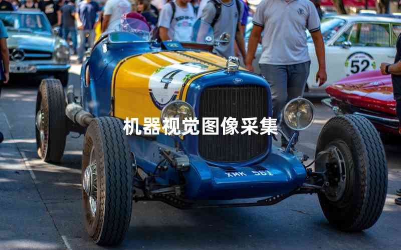 機(jī)器視覺圖像采集