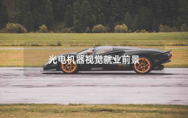 光電機(jī)器視覺就業(yè)前景