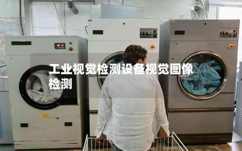 工業(yè)視覺(jué)檢測(cè)設(shè)備視覺(jué)圖像檢測(cè)