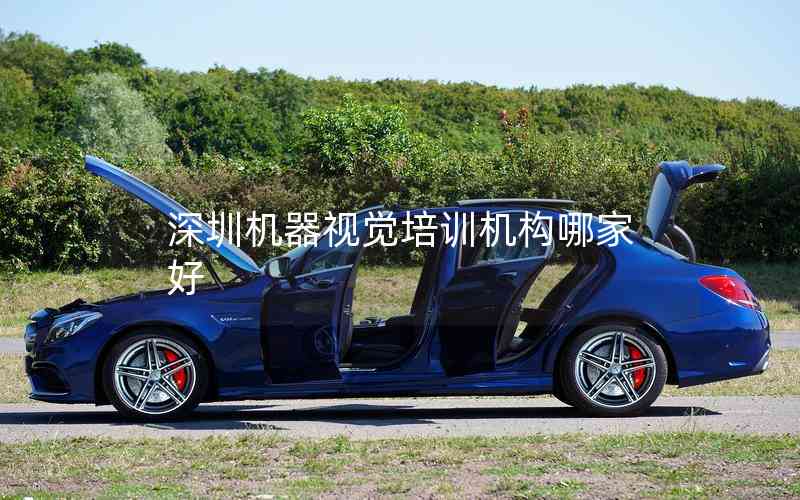 深圳機(jī)器視覺培訓(xùn)機(jī)構(gòu)哪家好