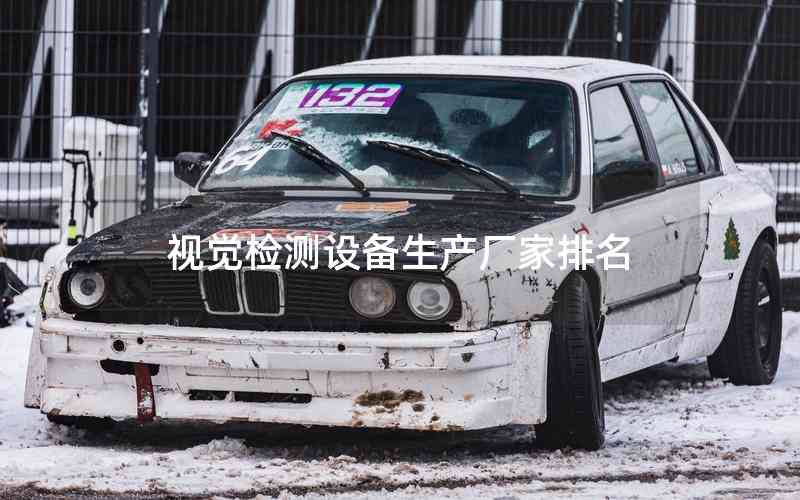 視覺檢測設(shè)備生產(chǎn)廠家排名