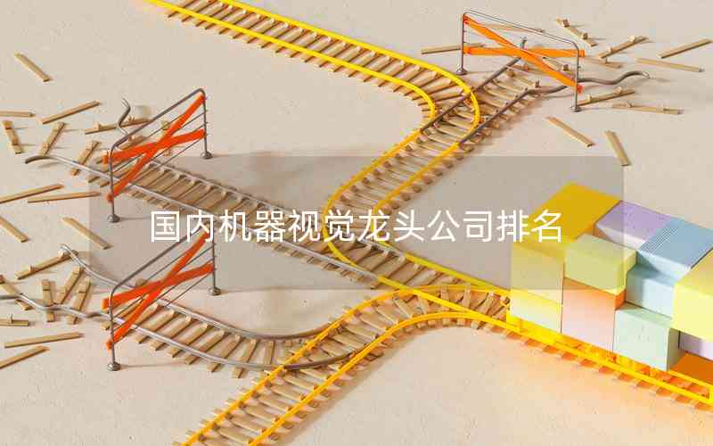 國(guó)內(nèi)機(jī)器視覺龍頭公司排名