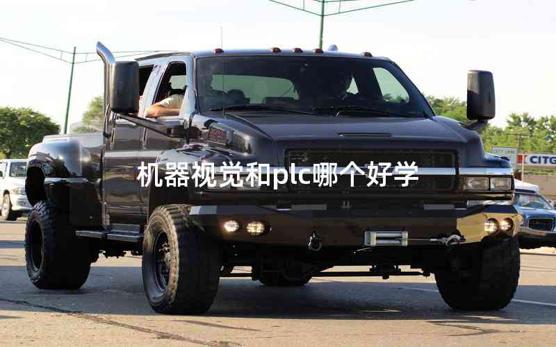 機(jī)器視覺(jué)和plc哪個(gè)好學(xué)