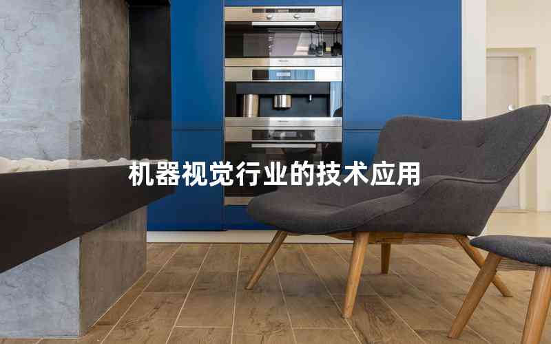 機(jī)器視覺(jué)行業(yè)的技術(shù)應(yīng)用