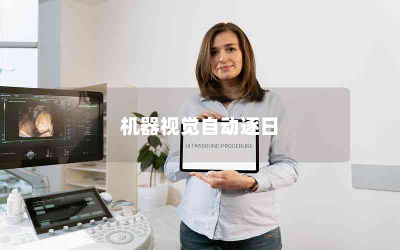 機器視覺自動逐日
