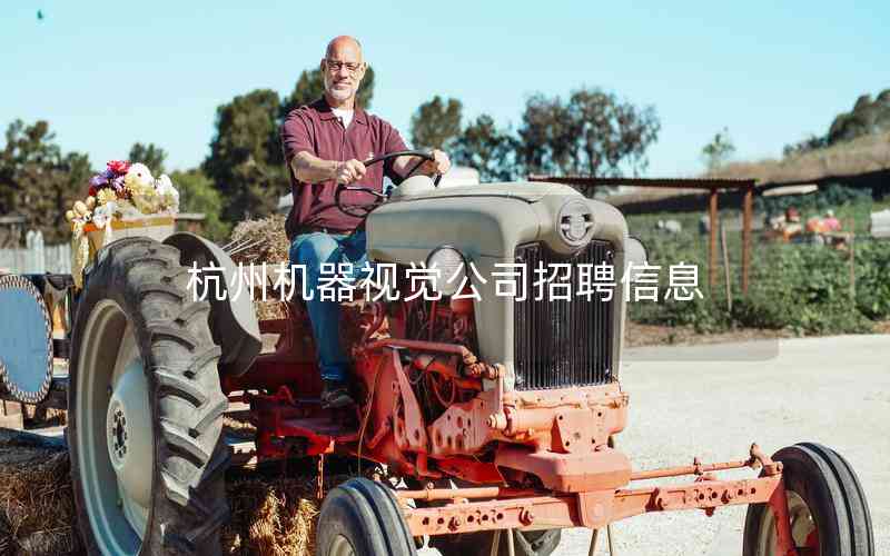 杭州機器視覺公司招聘信息