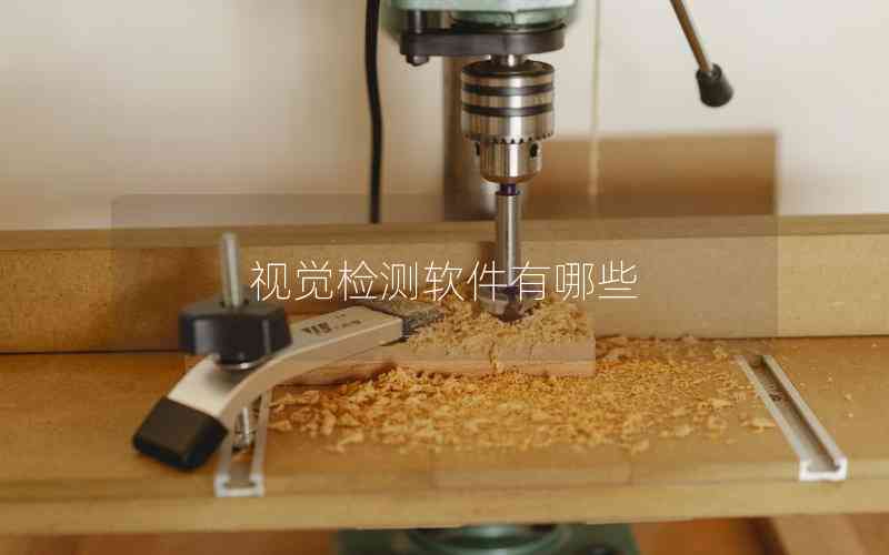 視覺檢測(cè)軟件有哪些