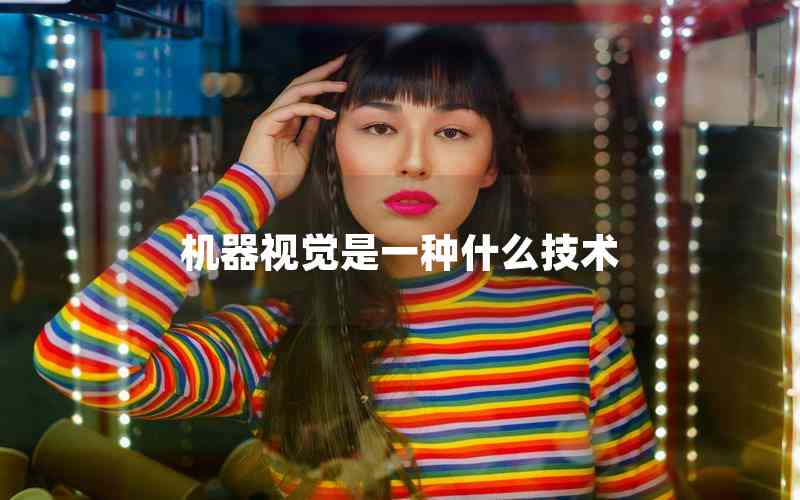 機器視覺是一種什么技術(shù)