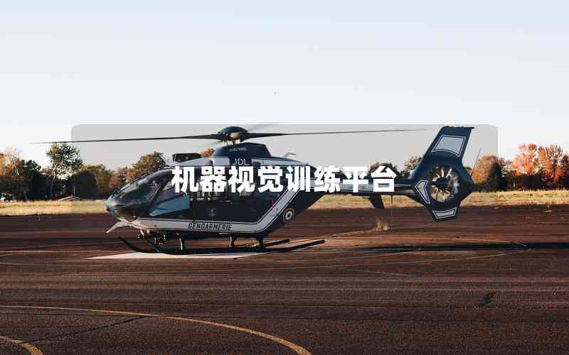 機(jī)器視覺訓(xùn)練平臺(tái)