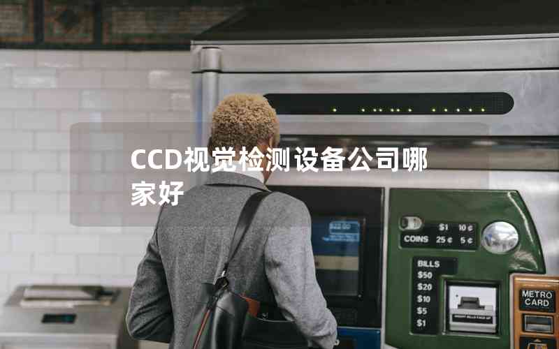 CCD視覺(jué)檢測(cè)設(shè)備公司哪家好