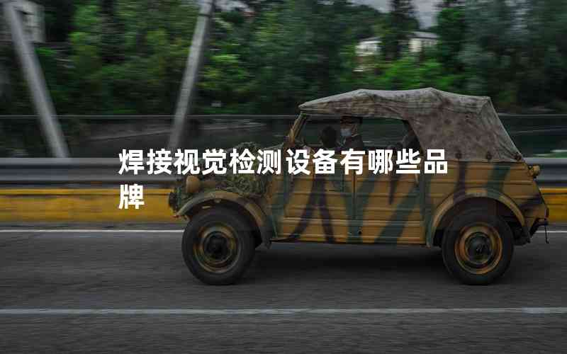 焊接視覺(jué)檢測(cè)設(shè)備有哪些品牌