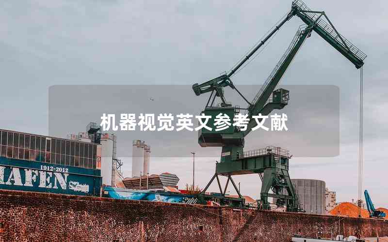 機(jī)器視覺英文參考文獻(xiàn)