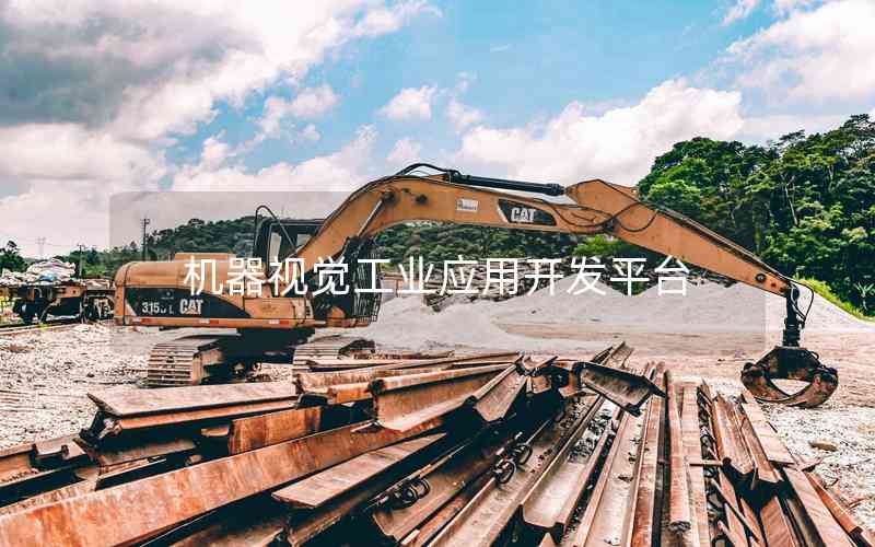 機(jī)器視覺工業(yè)應(yīng)用開發(fā)平臺(tái)