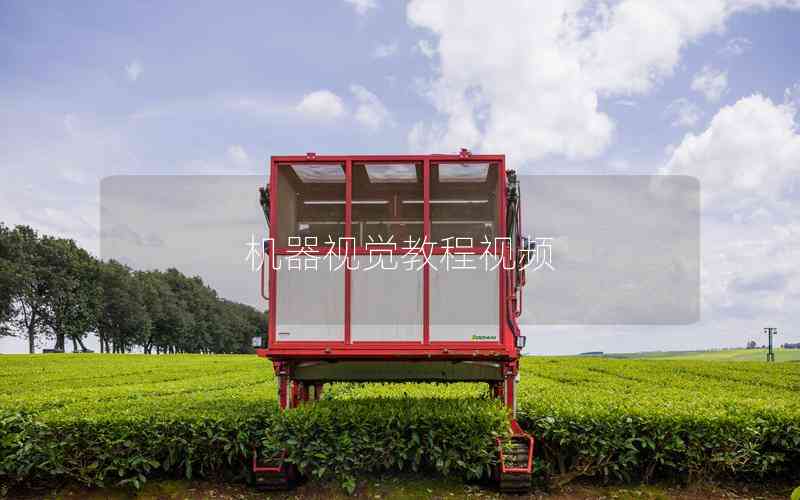 機(jī)器視覺教程視頻