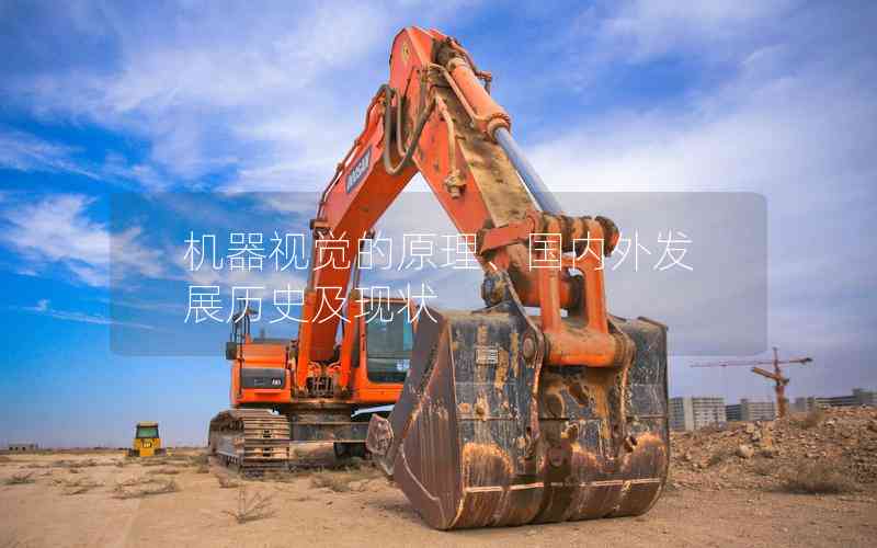 機器視覺的原理、國內(nèi)外發(fā)展歷史及現(xiàn)狀