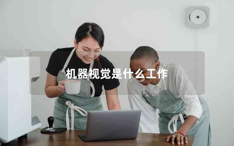 機器視覺是什么工作