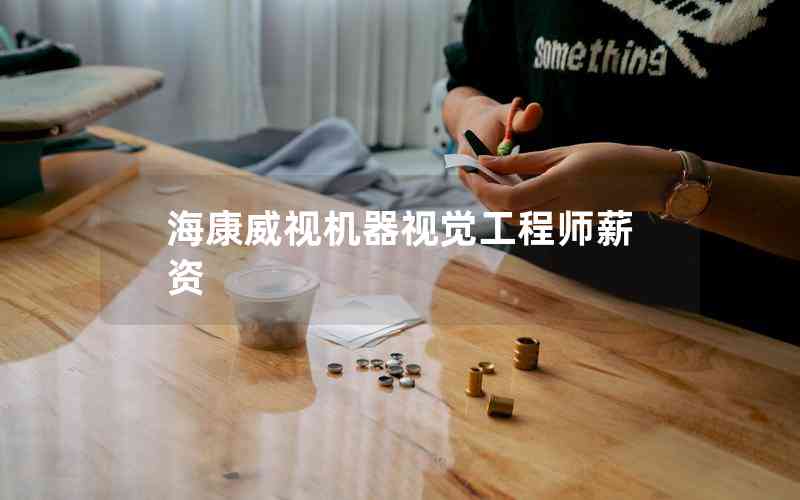 ?？低暀C(jī)器視覺工程師薪資