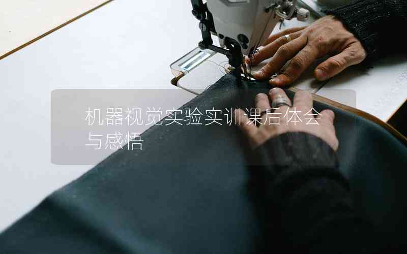 機(jī)器視覺實(shí)驗(yàn)實(shí)訓(xùn)課后體會與感悟