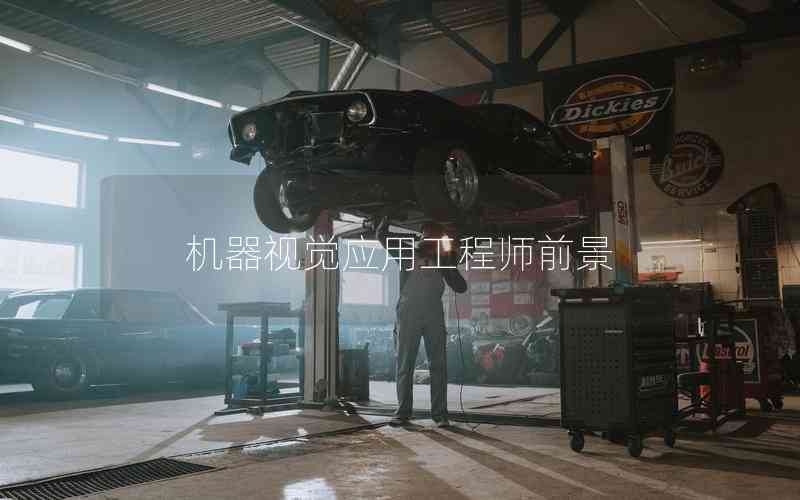 機(jī)器視覺(jué)應(yīng)用工程師前景